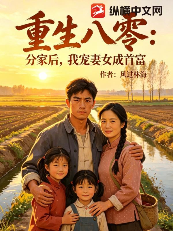 重生八零：分家后，我宠妻女成首富