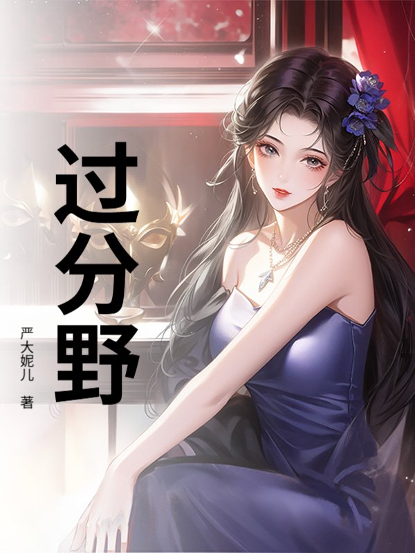过分野(严大妮儿)最新章节全本在线阅读-纵横中文网官方正版