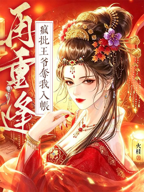 再重逢，疯批王爷夺我入帐