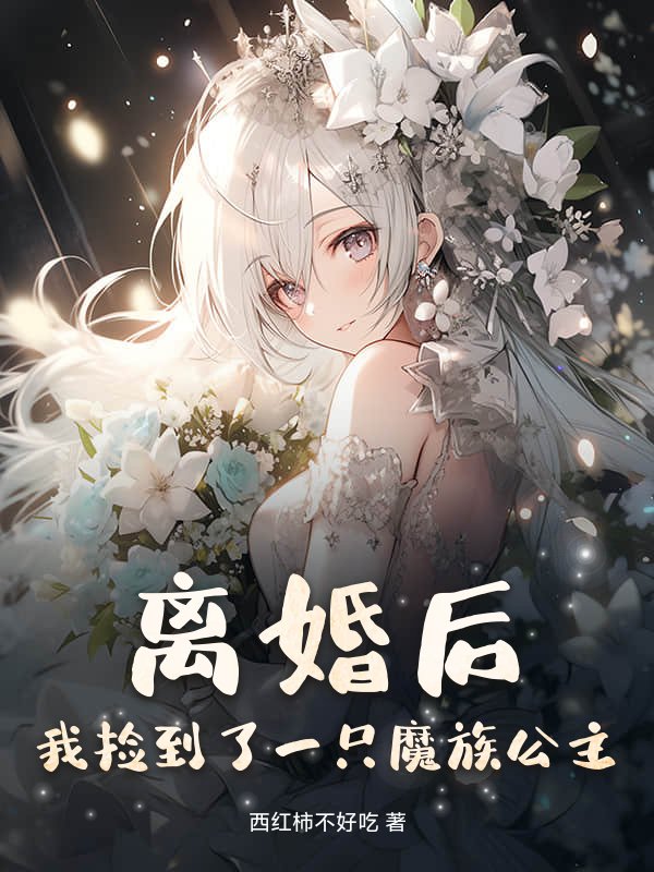 离婚后，我捡到了一只魔族公主