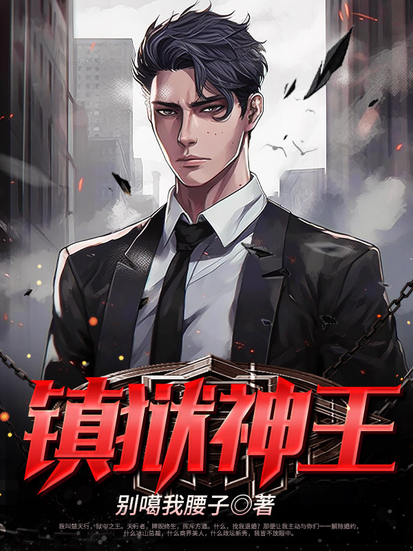 镇狱神王