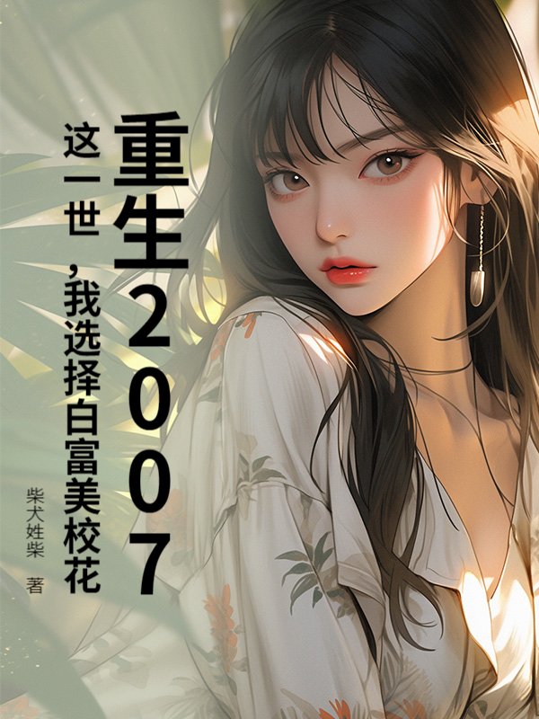 重生2007：这一世，我选择白富美校花