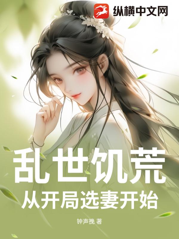 乱世饥荒：从开局选妻开始