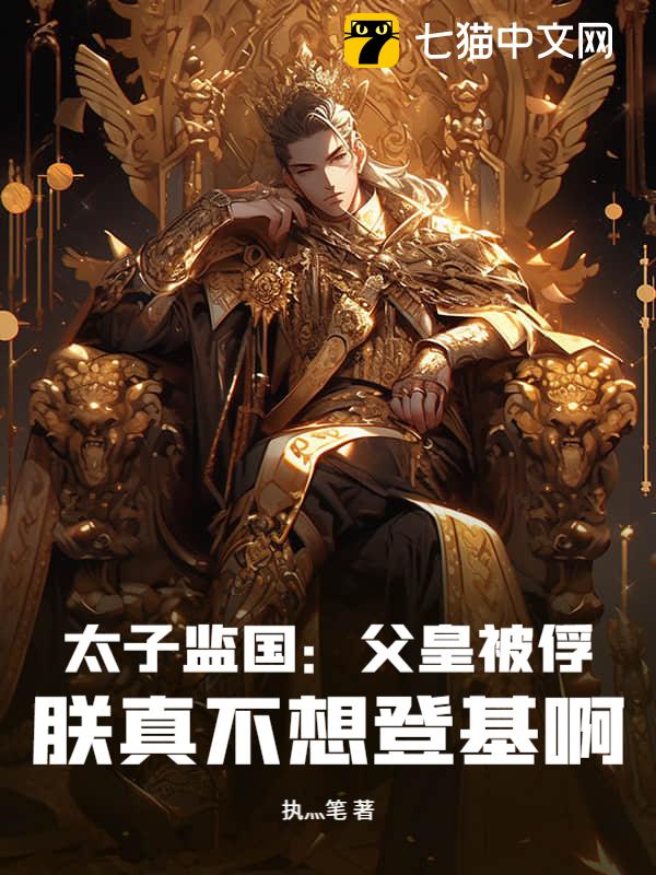 太子监国：父皇被俘，朕真不想登基啊！