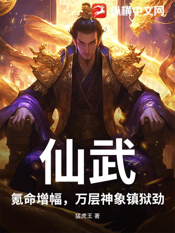 仙武：氪命增幅，万层神象镇狱劲