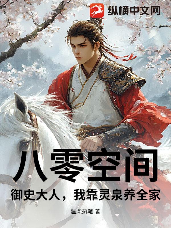 八零空间：御史大人，我靠灵泉养全家