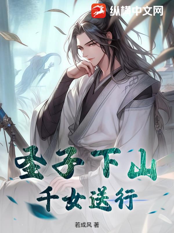 圣子下山，千女送行