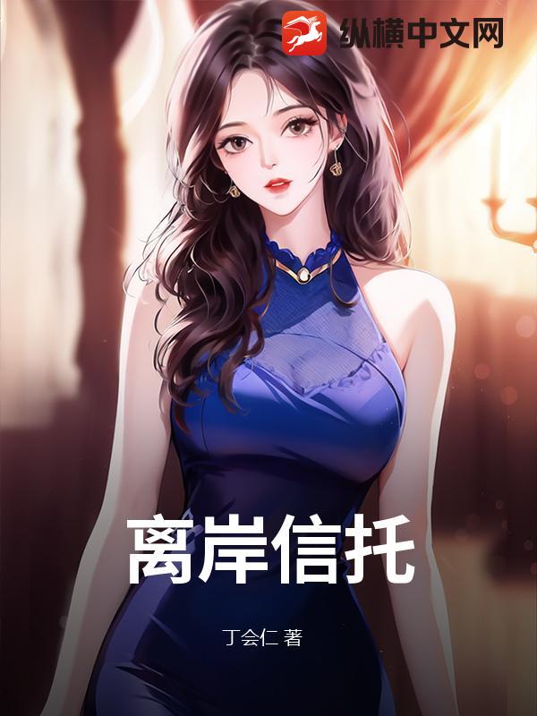 离岸信托
