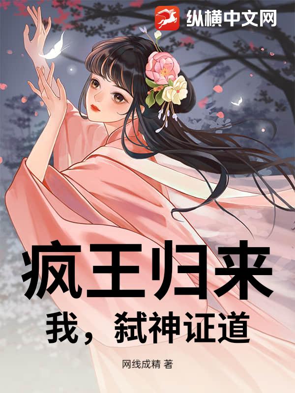 疯王归来：我，弑神证道！小说
