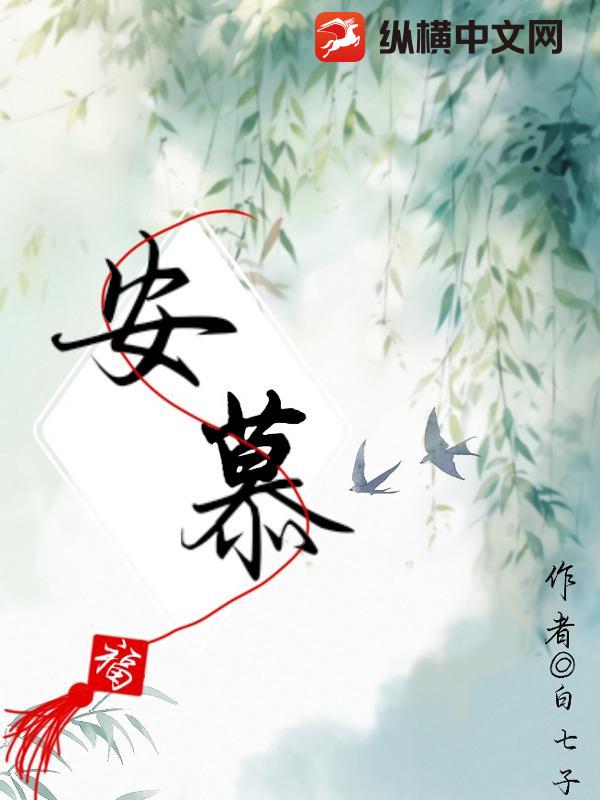 安慕生活