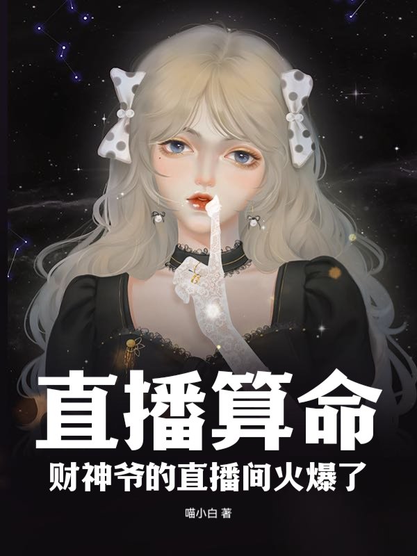 直播算命：财神爷的直播间火爆了！