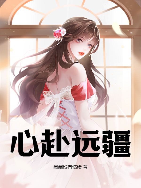 心赴远疆