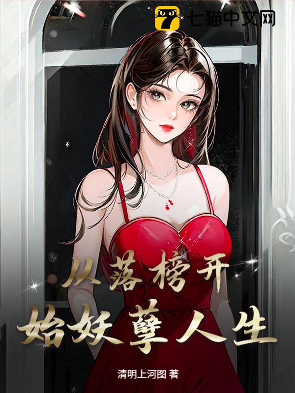 从落榜开始妖孽人生