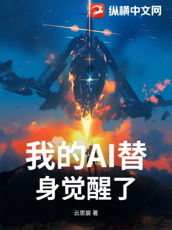 我的AI替身觉醒了