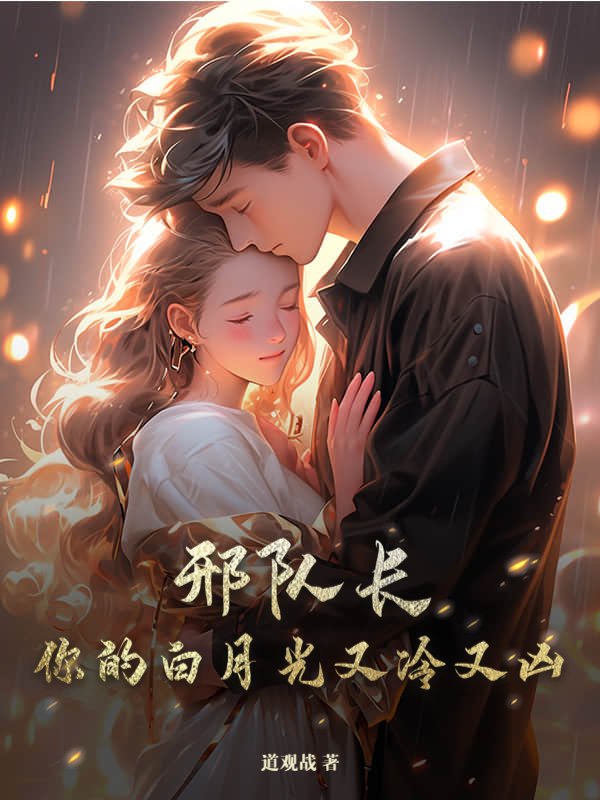 邢队长，你的白月光又冷又凶