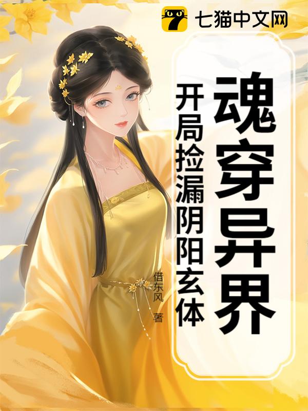 魂穿异界，开局捡漏阴阳玄体