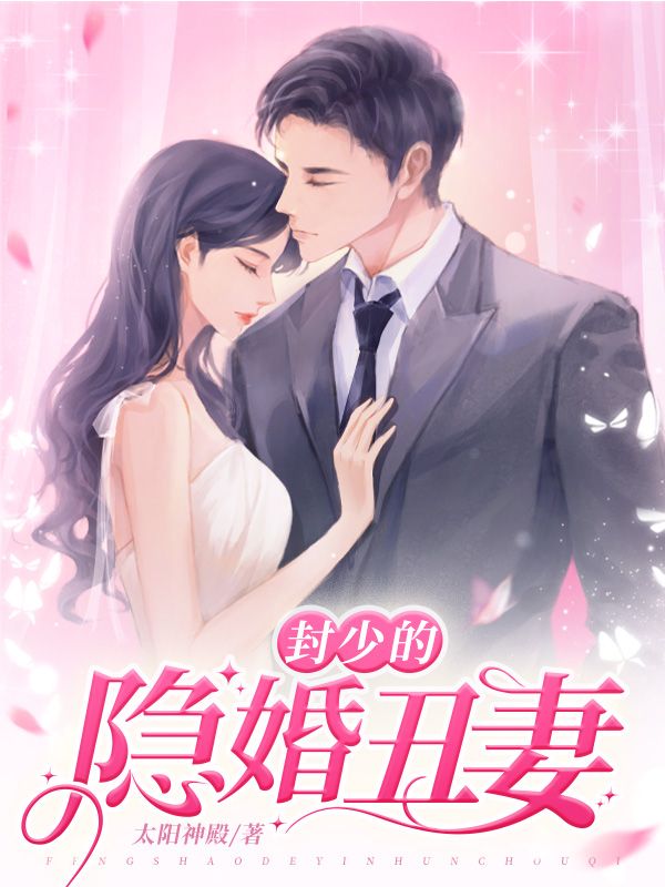 封少的隐婚丑妻