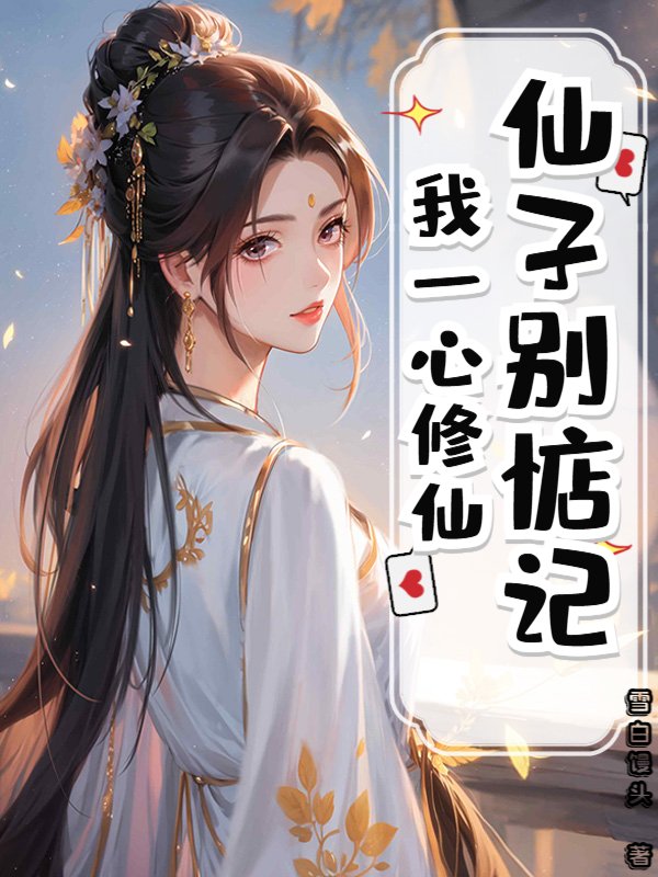 仙子别惦记，我一心修仙