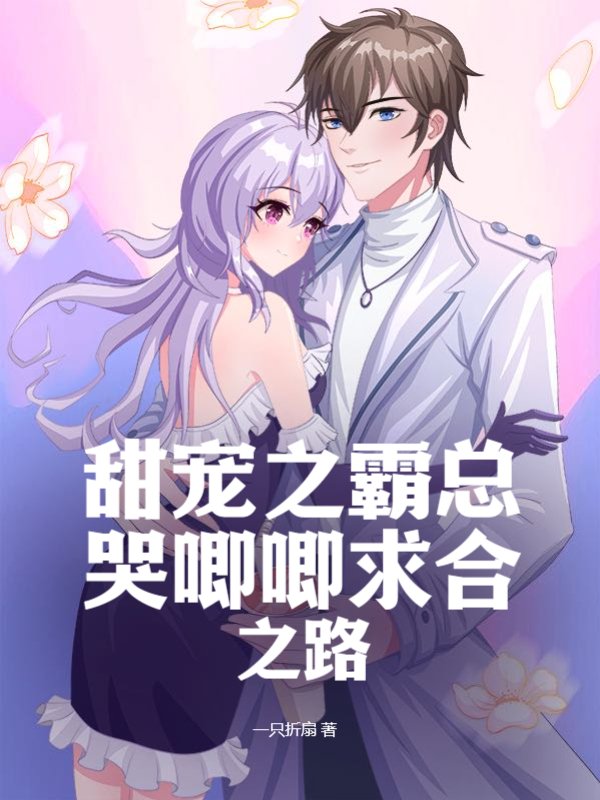 甜宠之霸总哭唧唧求合之路
