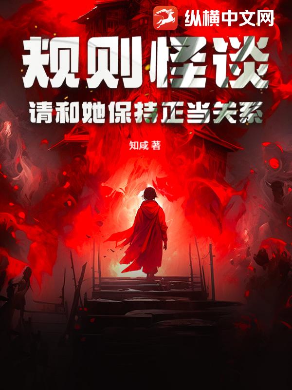 规则怪谈：请和她保持正当关系