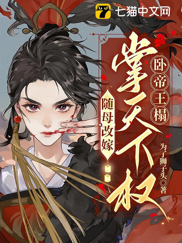 随母改嫁，掌天下权，卧帝王榻
