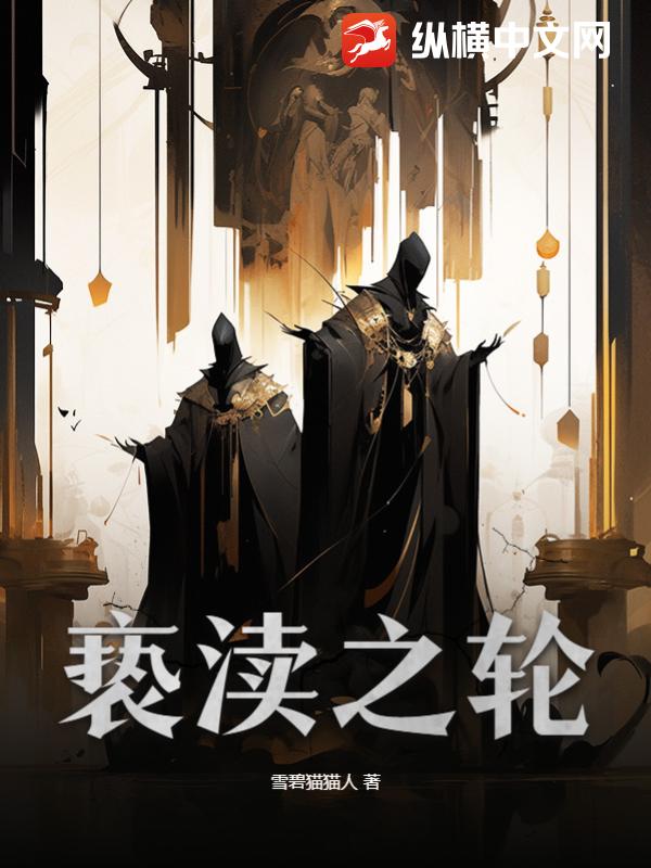 亵渎之轮