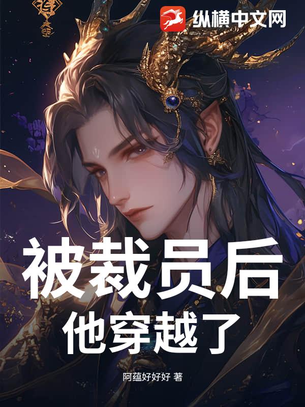 被裁员后，他穿越了