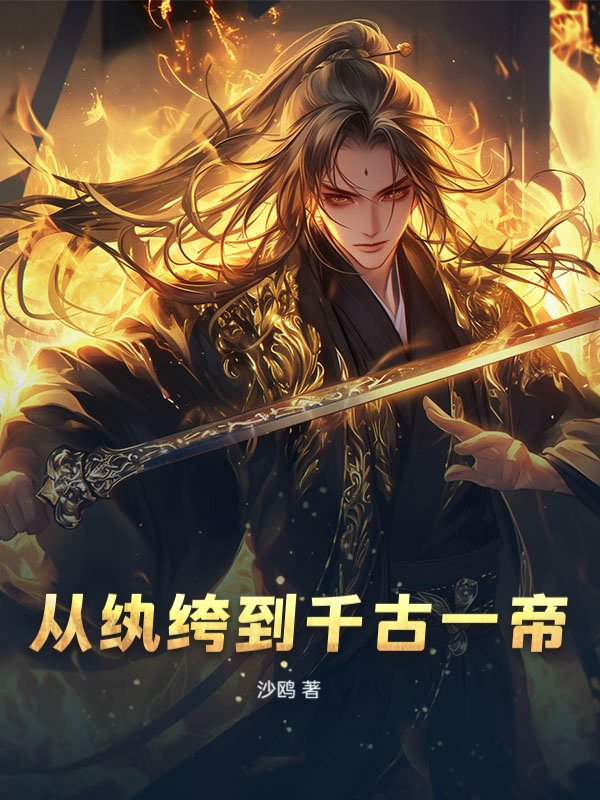从纨绔到千古一帝