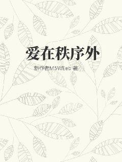 爱在秩序外