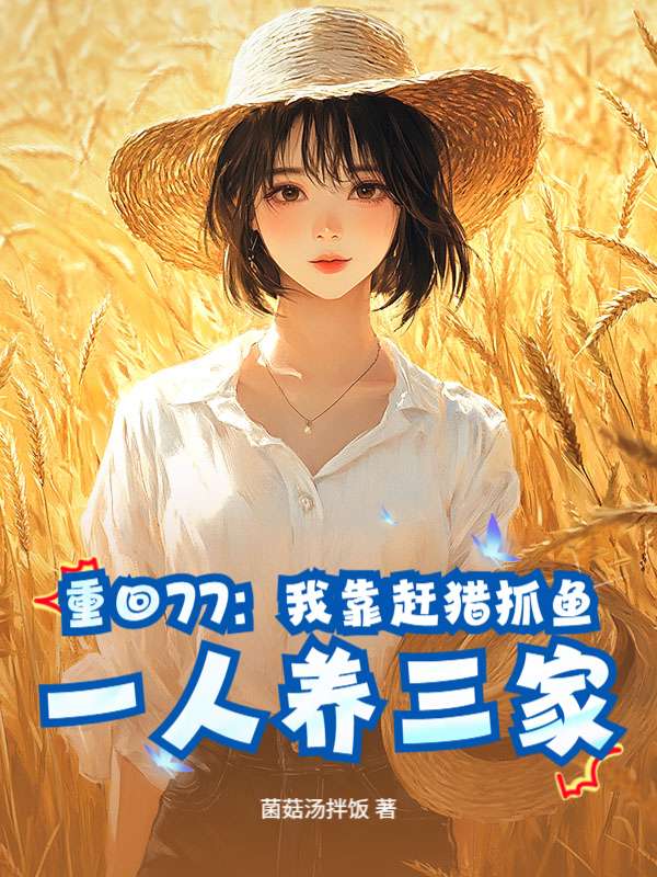 重回77：我靠赶猎抓鱼，一人养三家