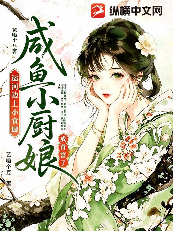 运河边上小食肆，咸鱼小厨娘成首富了！