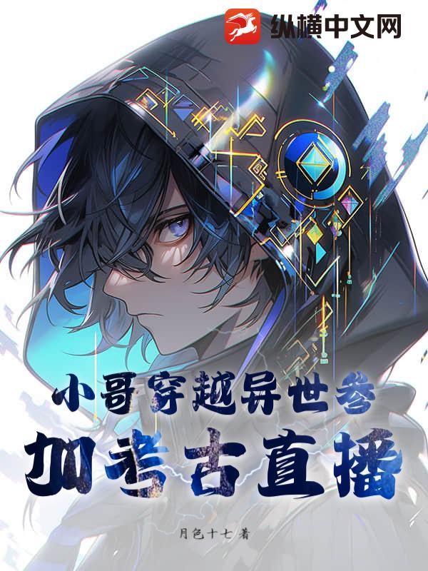 小哥穿越异世参加考古直播