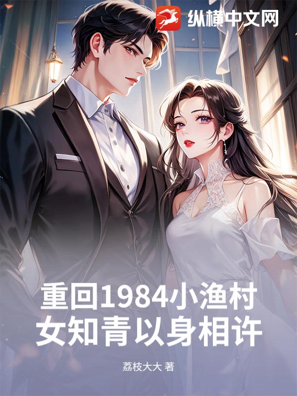 重回1984小渔村，女知青以身相许