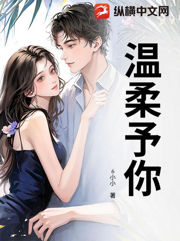 温柔予你
