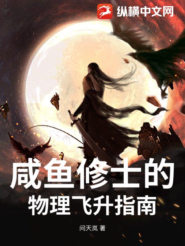 咸鱼修士的物理飞升指南