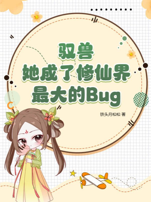 驭兽，她成了修仙界最大的Bug