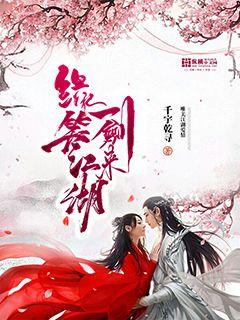 缘笑江湖一剑来