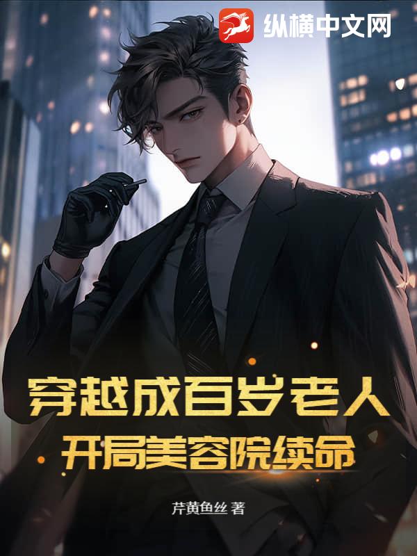 穿越成百岁老人，开局美容院续命