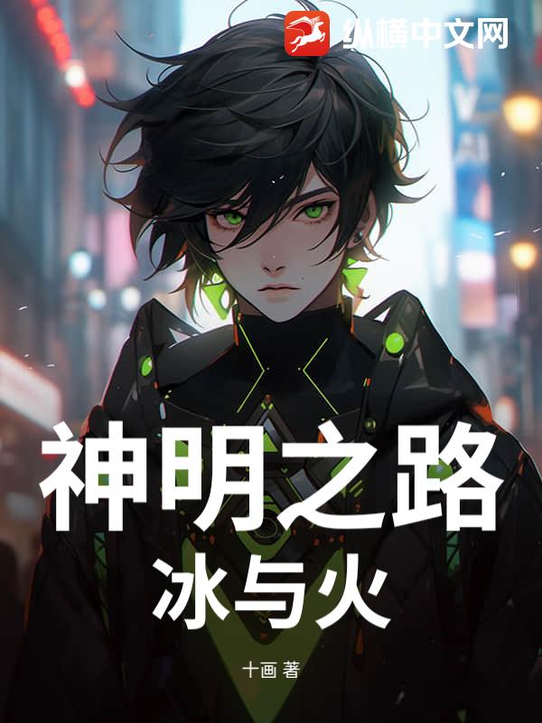 神明之路：冰与火