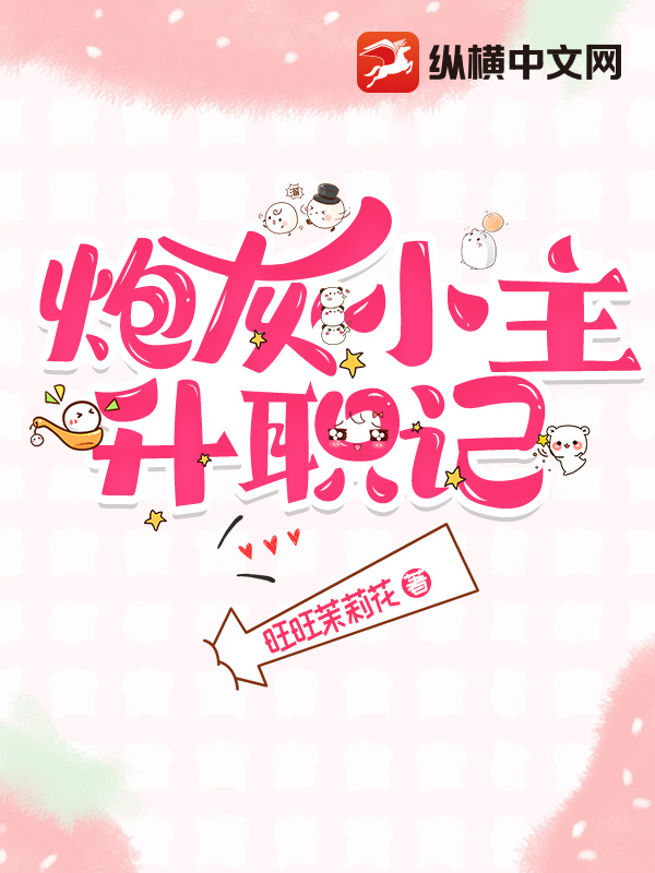 炮灰小主升职记