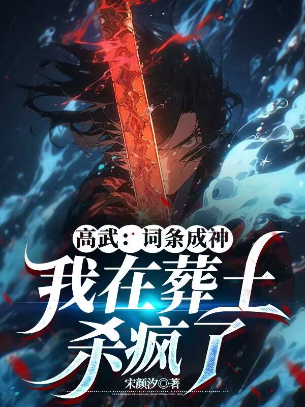 高武：词条成神，我在葬土杀疯了