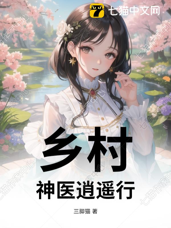 乡村，神医逍遥行