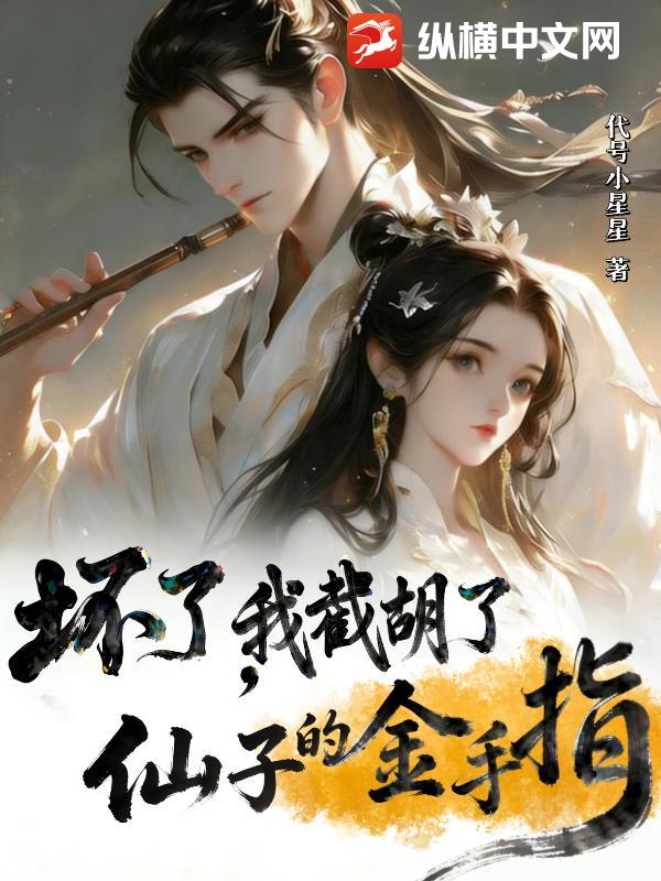 坏了，我截胡了仙子的金手指