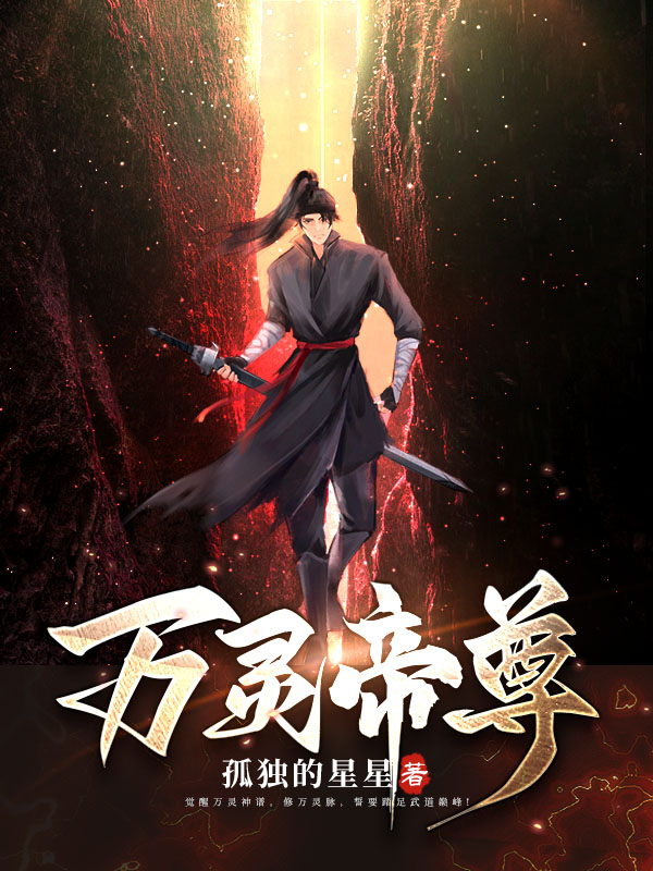 万灵帝尊