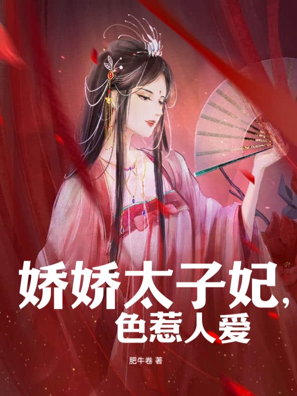 娇娇太子妃，绝色惹人爱