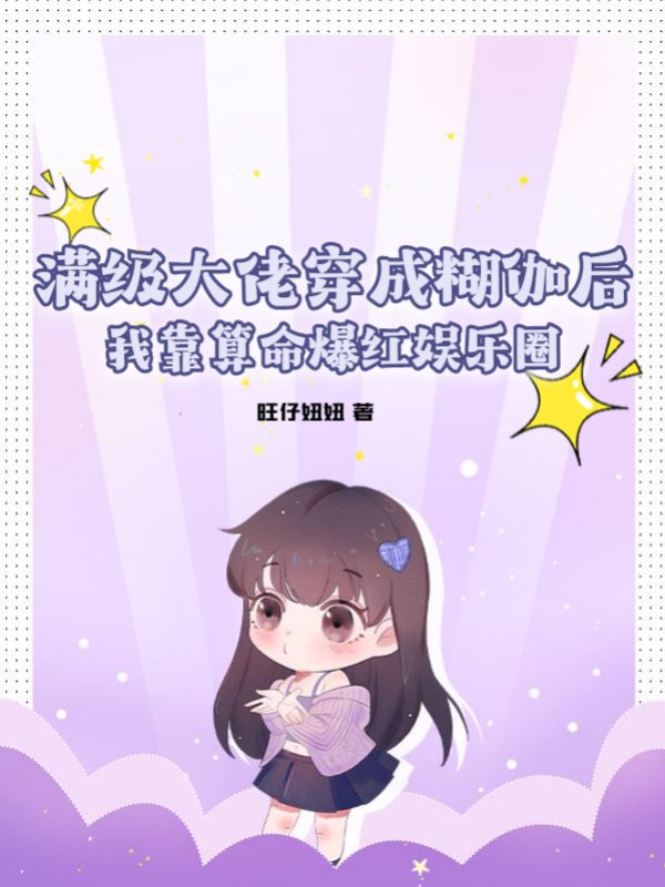 满级大佬穿成糊伽后：我靠算命爆红娱乐圈
