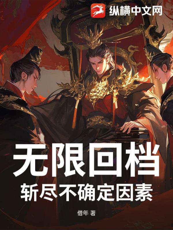 无限回档，斩尽不确定因素