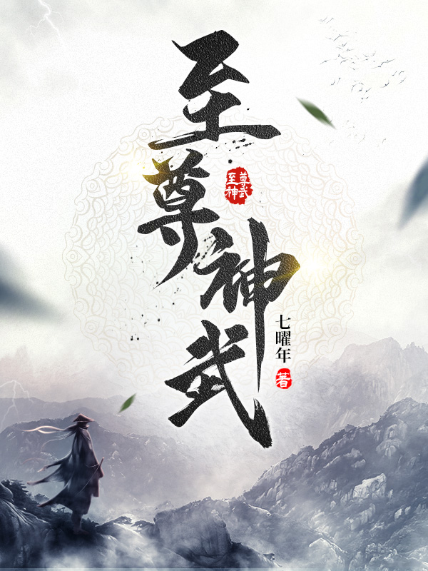 至尊神武