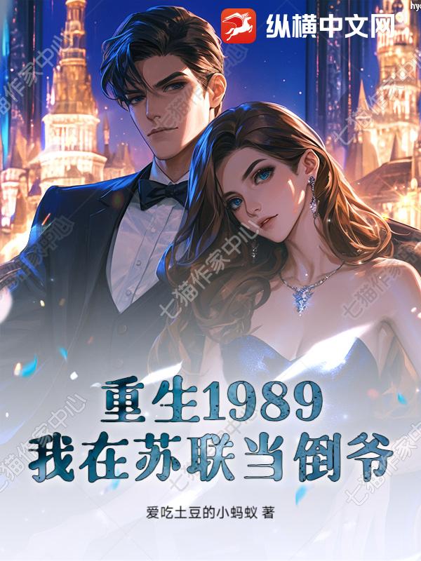重生1989，我在苏联当倒爷