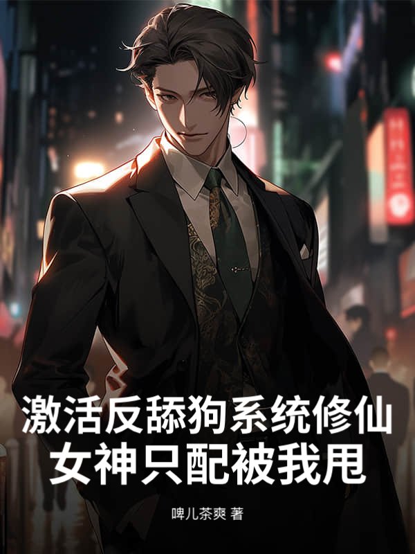 激活反舔狗系统修仙，女神只配被我甩